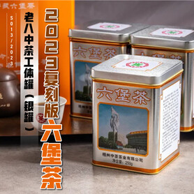 S013/2023 Lao Ba Zhong Cha 2023 Heritage Reissue Liubao Tea (Classic Silver Tin) (250g)